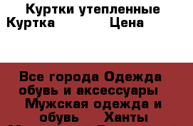 Куртки утепленные Куртка “Nitro“ › Цена ­ 1 690 - Все города Одежда, обувь и аксессуары » Мужская одежда и обувь   . Ханты-Мансийский,Белоярский г.